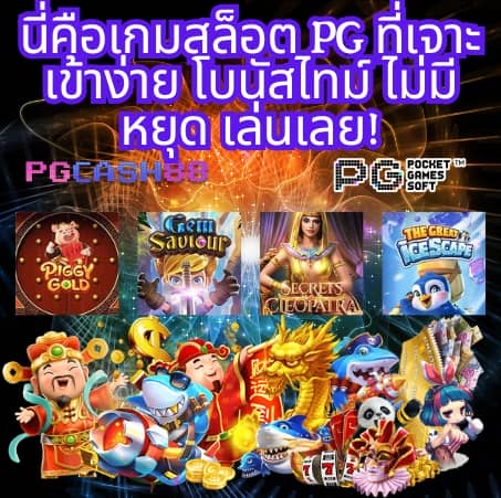ทางเข้าเล่นpg slot auto